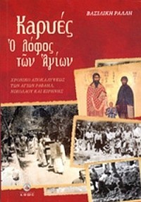 Καρυές ο Λόφος των Αγίων της Βαιλικής Ράλλη